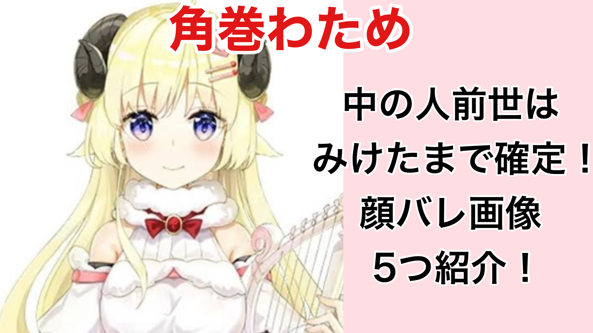 ホロライブ わ ため 前世
